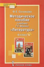 Литература. 6 класс. Методическое пособие. К учебнику Г. С. Меркина