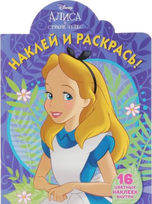 Классические персонажи Disney. Наклей и раскрась