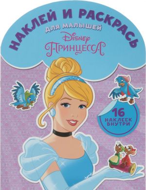 Disney Printsessa. Naklej i raskras dlja malyshej