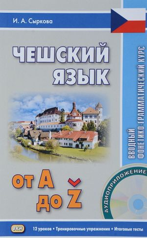 Cheshskij jazyk ot A do Z. Vvodnyj fonetiko-grammaticheskij kurs (+ CD)