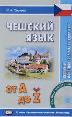 Чешский язык от А до Z. Вводный фонетико-грамматический курс (+ CD)