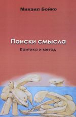 Поиски смысла 2. Критика и метод. Размышления о классиках, эссе, рецензии