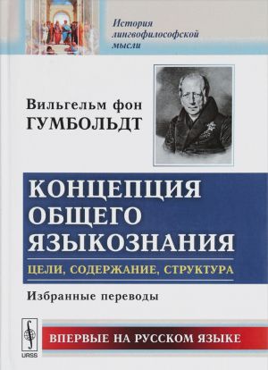 Kontseptsija obschego jazykoznanija. Tseli, soderzhanie, struktura. Izbrannye perevody