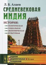 Srednevekovaja Indija. Istorija politicheskaja, sotsialnaja, ekonomicheskaja, kulturnaja