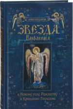 Звезда Вифлеема. Книга-подарок к Новому году, Рождеству и Крещению Господню