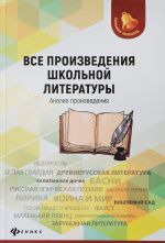 Все произведения школьной литературы. Анализ произведений