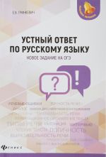 Ustnyj otvet po russkomu jazyku. Novoe zadanie na OGE