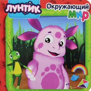 Лунтик. Окружающий мир