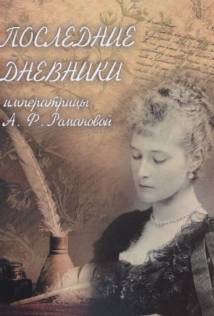 Последние дневники императрицы А. Ф. Романовой. Февраль 1917 г. - 16 июля 1918 г.