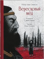 Вересковый мед