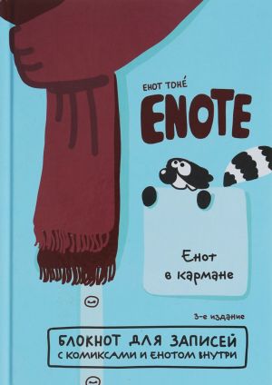 Enote. Bloknot dlja zapisej s komiksami i enotom vnutri