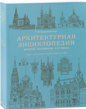 Arkhitekturnaja entsiklopedija vtoroj poloviny XIX veka. Tom1. Arkhitektura