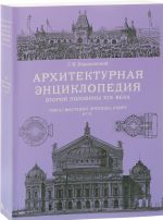 Arkhitekturnaja entsiklopedija vtoroj poloviny XIX veka. Tom 3. Vystavki, zrelischa, sport