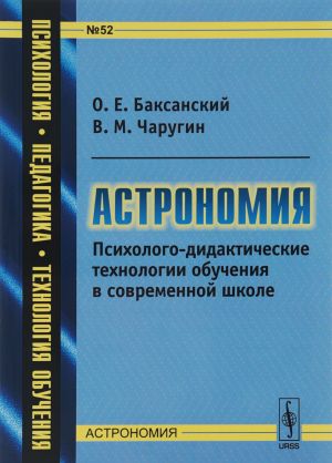 Астрономия: Психолого-дидактические технологии обучения в современной школе / N52