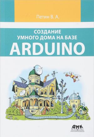 Sozdanie umnogo doma na baze Arduino