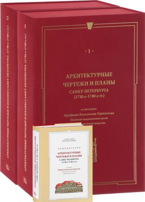 Arkhitekturnye chertezhi i plany Sankt-Peterburga (1730-e-1740-e gg.) iz kollektsii Fridrikha Vilgelma Berkhgoltsa. V 2 tomakh (+ kniga s kommentarijami)