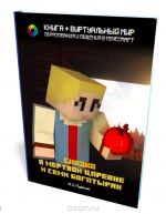 Сказка о мертвой царевне и семи богатырях в Minecraft