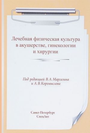 LFK v akusherstve, ginekologii i khirurgii. Uchebnoe posobie