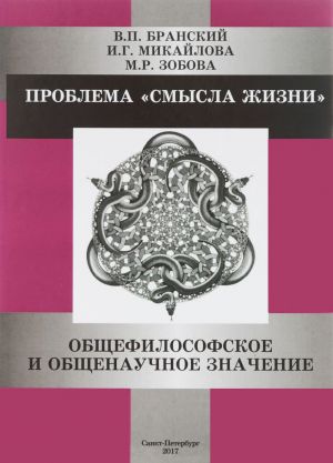 Problema "smysla zhizni". Obschefilosofskoe i obschenauchnoe znachenie