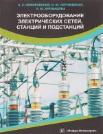 Elektrooborudovanie elektricheskikh setej, stantsij i podstantsij