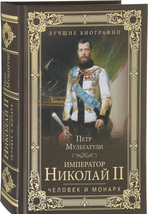 Император Николай II.Человек и монарх