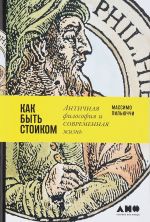 Как быть стоиком. Античная философия и современная жизнь