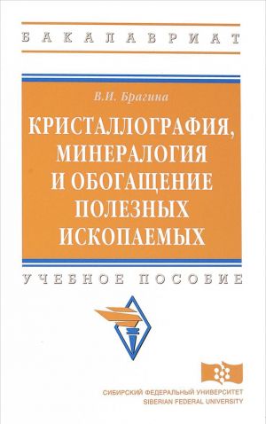 Kristallografija, mineralogija i obogaschenie poleznykh iskopaemykh. Uchebnoe posobie