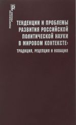 Tendentsii i problemy razvitija rossijskoj politicheskoj nauki v mirovom kontekste. Traditsija, retseptsija i novatsija