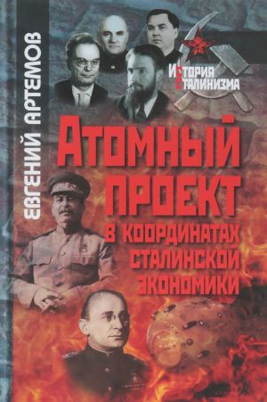 Atomnyj proekt v koordinatakh stalinskoj ekonomiki