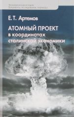 Atomnyj proekt v koordinatakh stalinskoj ekonomiki