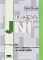 Interfejs JNI. Rukovodstvo po programmirovaniju i spetsifikatsija