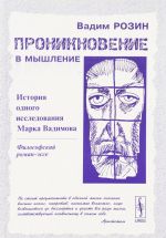 Проникновение в мышление. История одного исследования Марка Вадимова