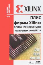 ПЛИС фирмы "XILINX". Описание структуры основных семейств