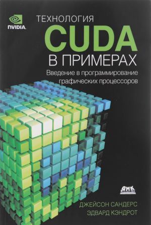 Технология CUDA в примерах. Введение в программирование графических процессоров