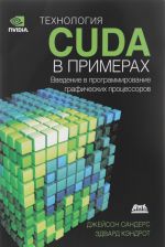 Tekhnologija CUDA v primerakh. Vvedenie v programmirovanie graficheskikh protsessorov