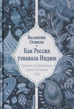 Kak Rossija uznavala Indiju.Khronika ot drevnejshikh vremen do nashikh dnej (12+)