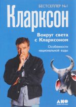 Вокруг света с Кларксоном.Особенности национальной езды