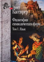 Философия символических форм.Т.1.Язык (В 3-х томах)