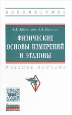 Fizicheskie osnovy izmerenij i etalony. Uchebnoe posobie