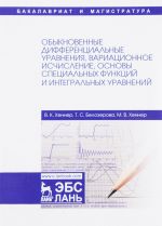 Obyknovennye differentsialnye uravnenija, variatsionnoe ischislenie, osnovy spetsialnykh funktsij i integralnykh uravnenij. Uchebnoe posobie