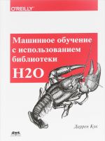 Машинное обучение с использованием библиотеки Н2О