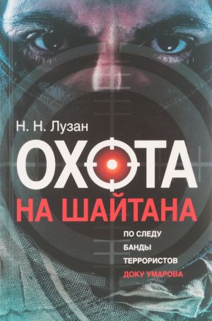 Охота на Шайтана: По следу банды террористовДоку Умарова