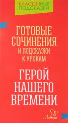 Готовые сочинения и подсказки к урокам. Герой нашего времени