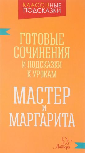 Готовые сочинения и подсказки к урокам. Мастер и Маргарита