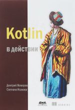 Kotlin в действии