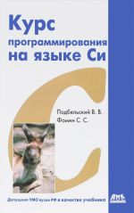 Курс программирования на языке Си