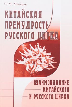 Kitajskaja premudrost russkogo tsirka. Vzaimovlijanie kitajskogo i russkogo tsirka