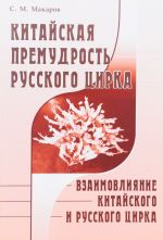 Китайская премудрость русского цирка. Взаимовлияние китайского и русского цирка