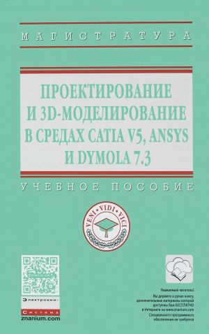 Проектирование и 3D моделирование в средах CATIA V5, ANSYS и Dymola 7.3. Учебное пособие