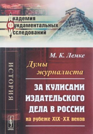 Dumy zhurnalista. Za kulisami izdatelskogo dela v Rossii na rubezhe XIX-XX vekov